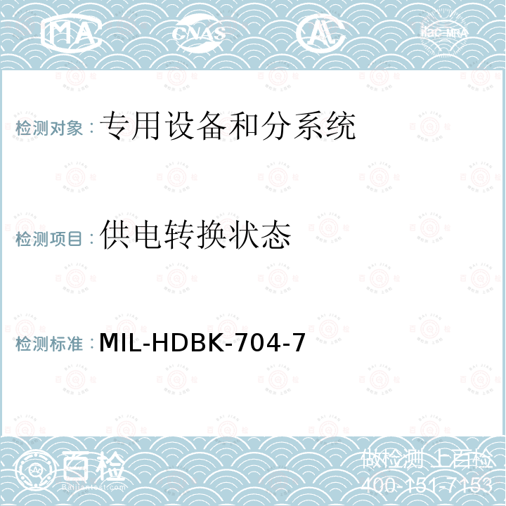 供电转换状态 供电转换状态 MIL-HDBK-704-7