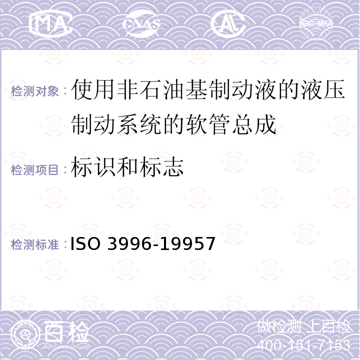 标识和标志 ISO 3996-19957  