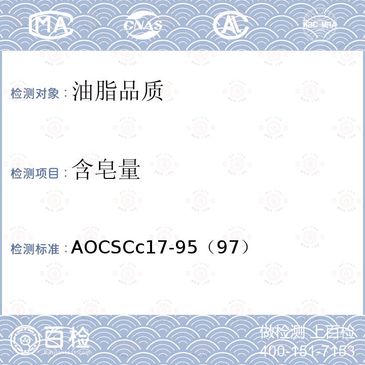 含皂量 AOCSCc17-95（97）  