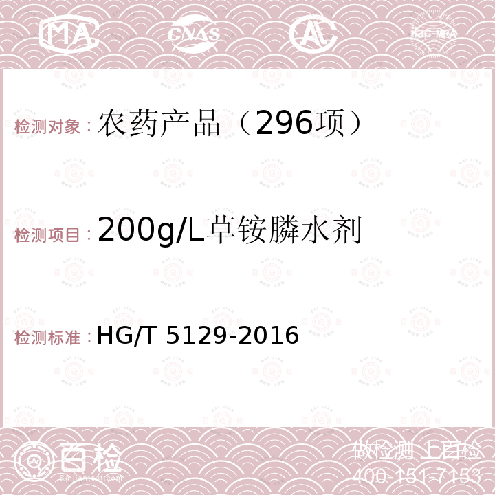 200g/L草铵膦水剂 HG/T 5129-2016 草铵膦水剂