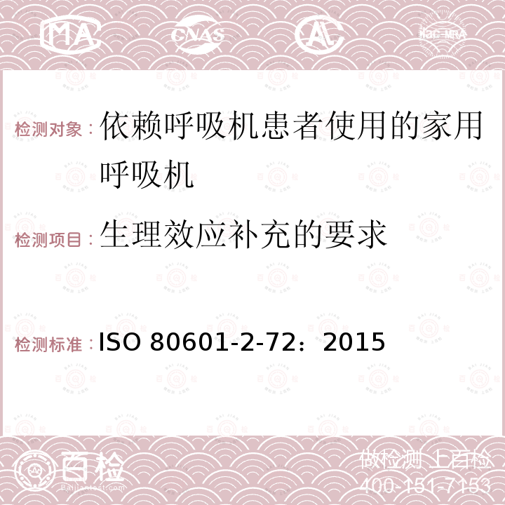 生理效应补充的要求 ISO 80601-2-72：2015  