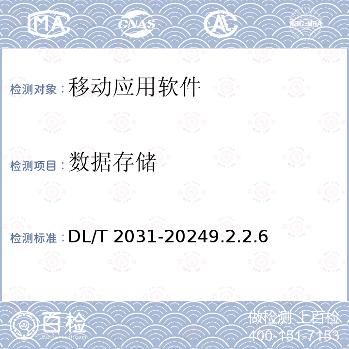 数据存储 DL/T 2031-2024  9.2.2.6