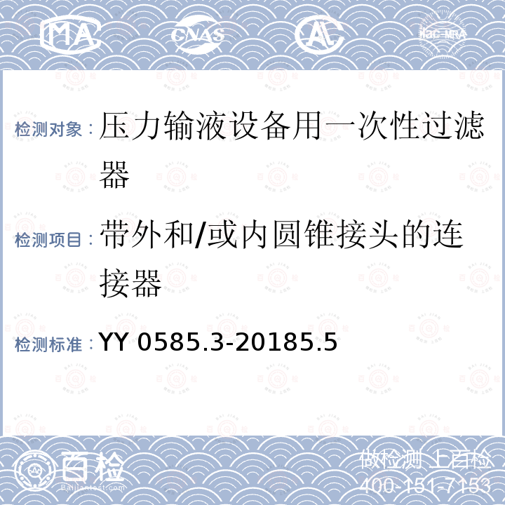 带外和/或内圆锥接头的连接器 YY 0585.3-2018 压力输液设备用一次性使用液路及附件 第3部分：过滤器