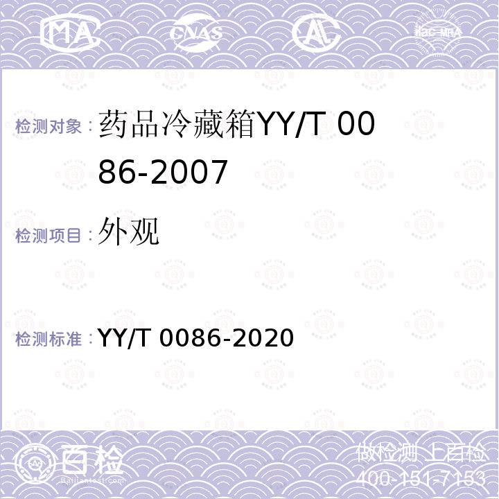 外观 YY/T 0086-2020 医用冷藏箱