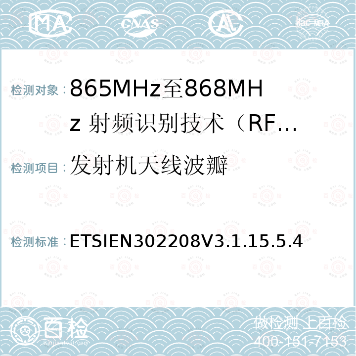 发射机天线波瓣 发射机天线波瓣 ETSIEN302208V3.1.15.5.4