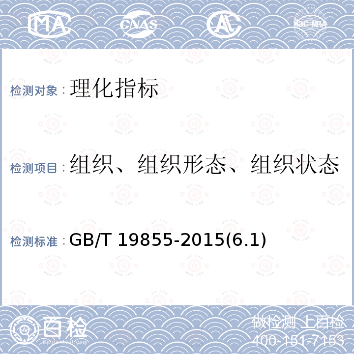 组织、组织形态、组织状态 GB/T 19855-2015 月饼