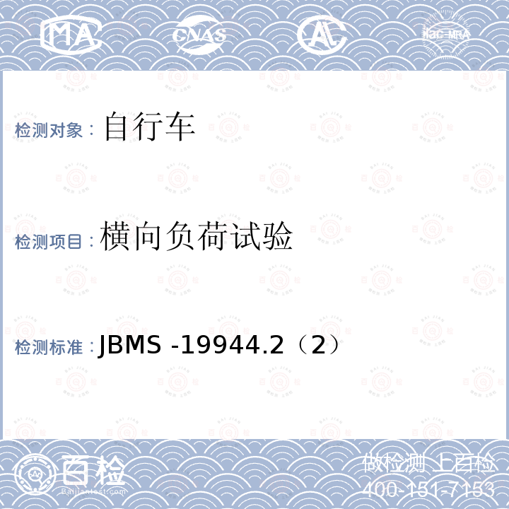 横向负荷试验 JBMS -19944.2（2）  