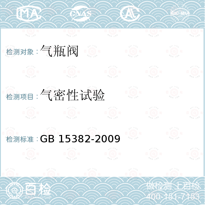 气密性试验 气密性试验 GB 15382-2009