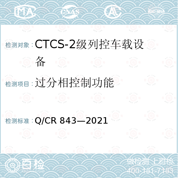 过分相控制功能 Q/CR 843-2021  Q/CR 843—2021