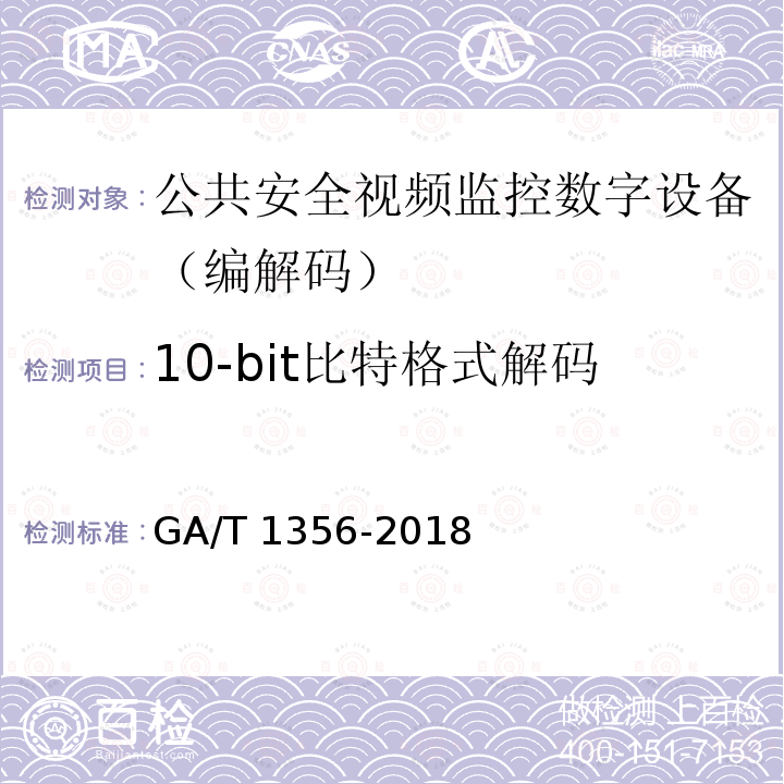 10-bit比特格式解码 GA/T 1356-2018 国家标准GB/T 25724-2017符合性测试规范