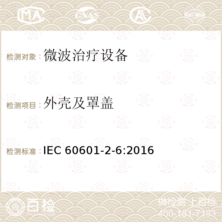 外壳及罩盖 IEC 60601-2-6:2016  