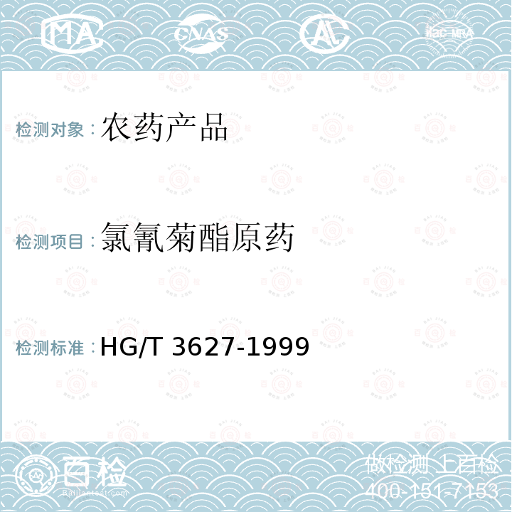 氯氰菊酯原药 氯氰菊酯原药 HG/T 3627-1999