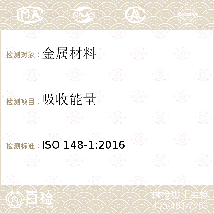 吸收能量 吸收能量 ISO 148-1:2016