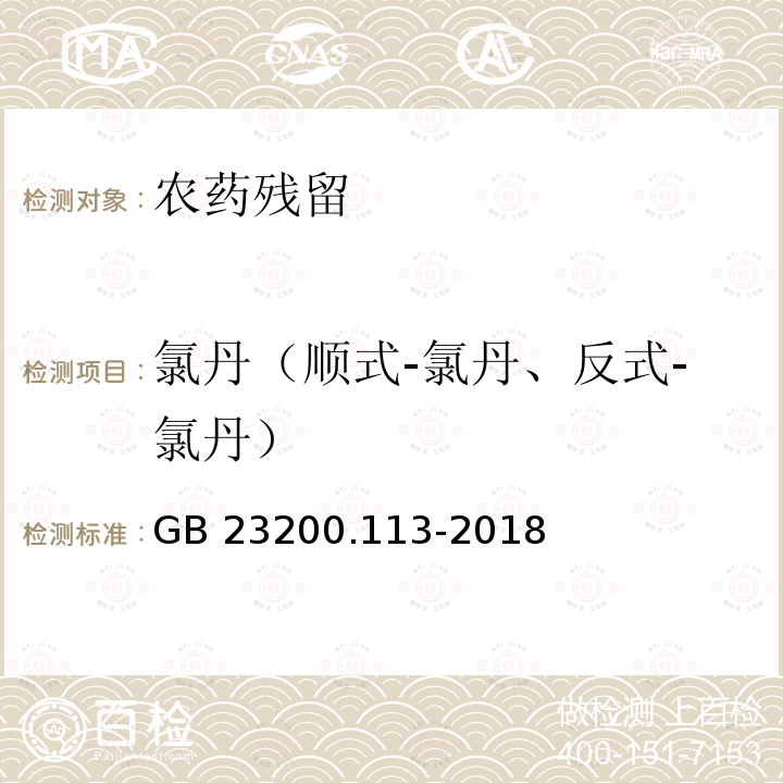 氯丹（顺式-氯丹、反式-氯丹） GB 23200.113-2018 食品安全国家标准 植物源性食品中208种农药及其代谢物残留量的测定 气相色谱-质谱联用法