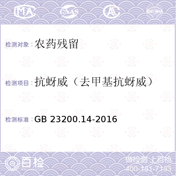 抗蚜威（去甲基抗蚜威） GB 23200.14-2016 食品安全国家标准 果蔬汁和果酒中512种农药及相关化学品残留量的测定 液相色谱-质谱法