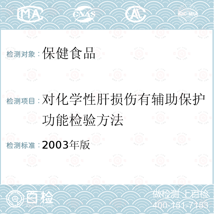 对化学性肝损伤有辅助保护功能检验方法 2003年版  