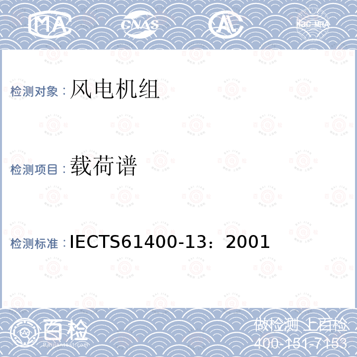 载荷谱 IECTS 61400-1  IECTS61400-13：2001