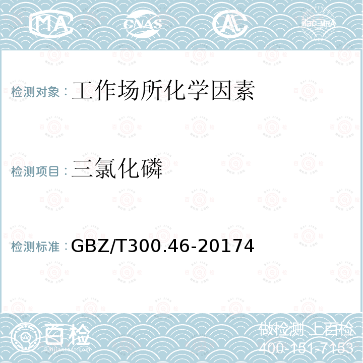 三氯化磷 GBZ/T 300.46-20174  GBZ/T300.46-20174
