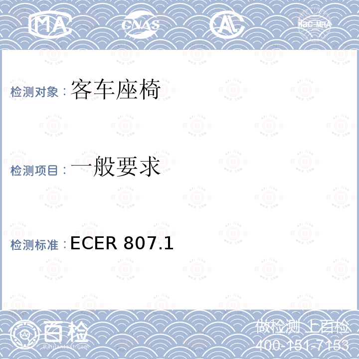 一般要求 ECER 807  .1