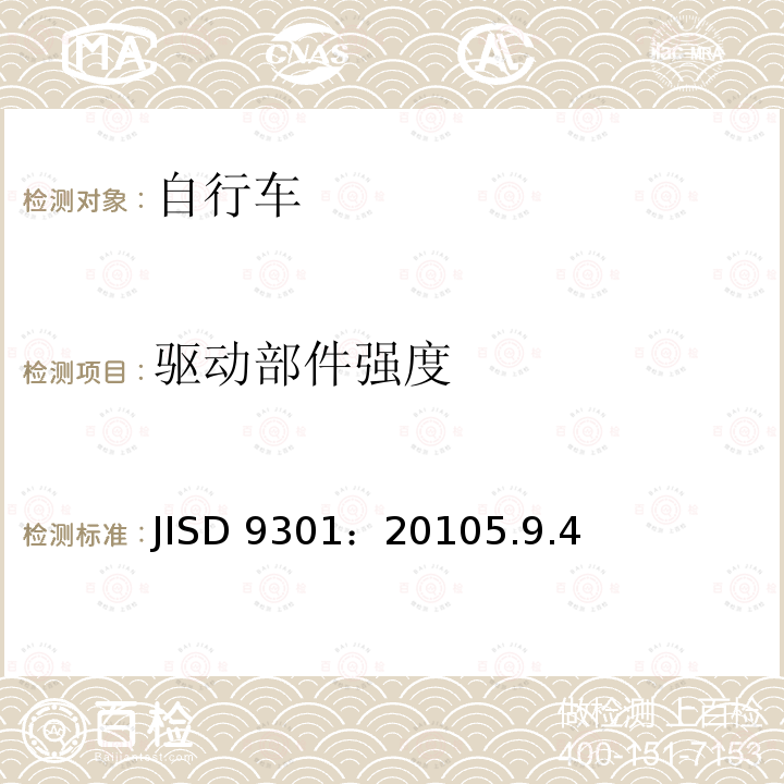 驱动部件强度 JISD 9301：20105.9.4  