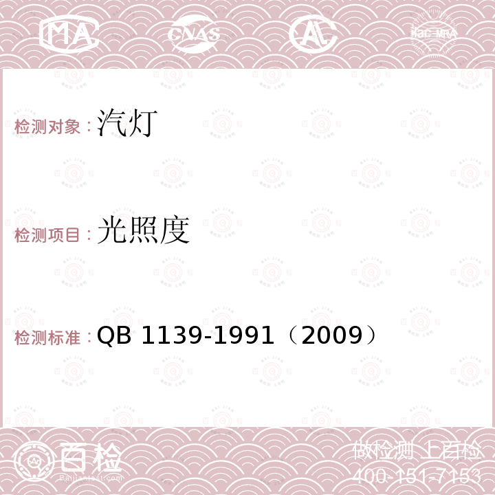 光照度 QB/T 1139-1991 【强改推】汽灯