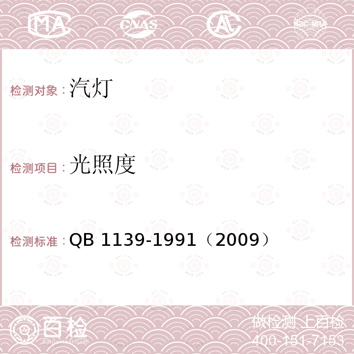 光照度 光照度 QB 1139-1991（2009）