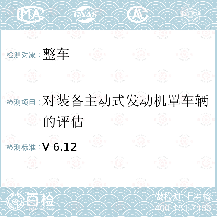 对装备主动式发动机罩车辆的评估 V 6.12  