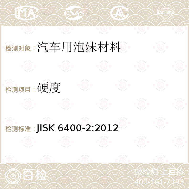 硬度 JIS K6400-2-2012  JISK 6400-2:2012