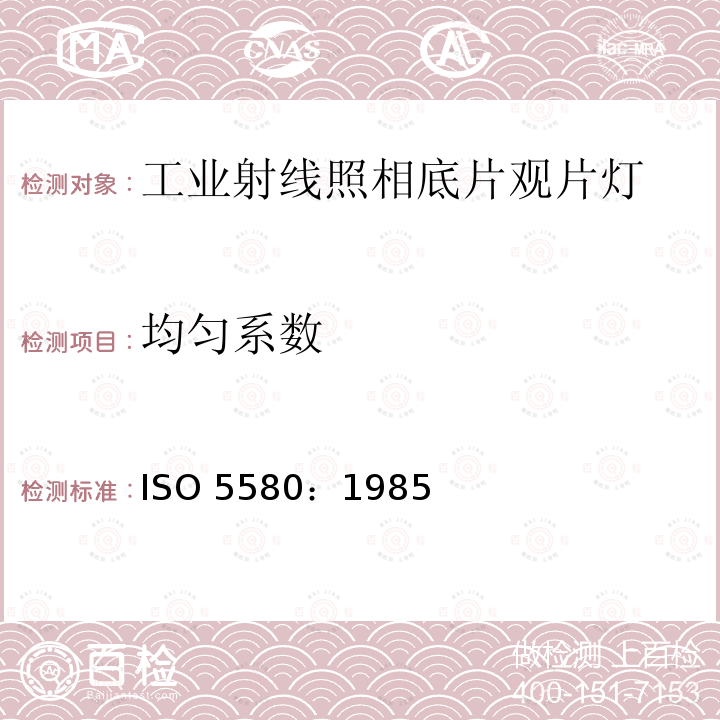 均匀系数 均匀系数 ISO 5580：1985