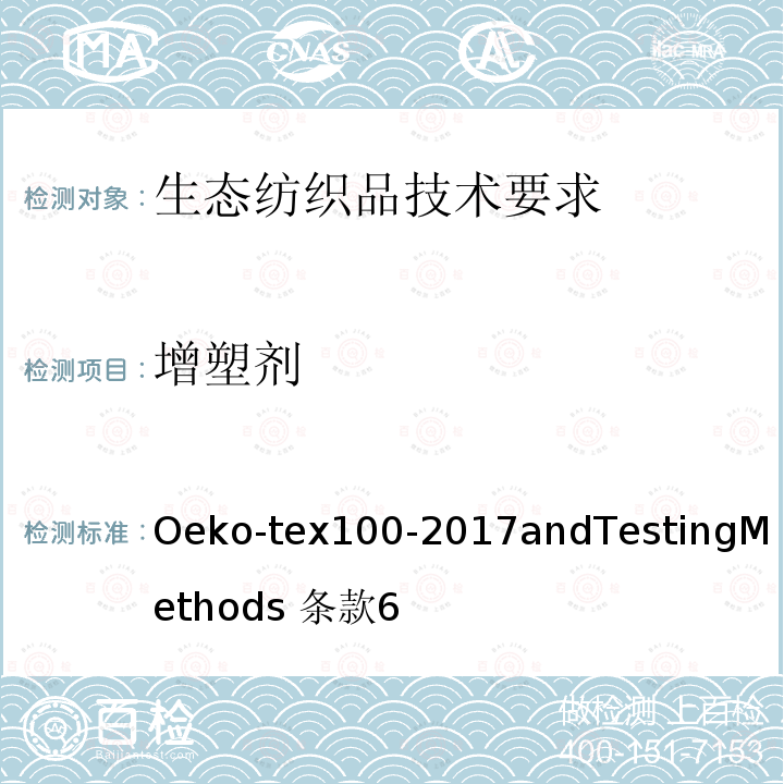 增塑剂 增塑剂 Oeko-tex100-2017andTestingMethods 条款6