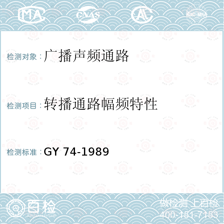 转播通路幅频特性 GY/T 74-1989 广播声频通路运行技术指标测量方法