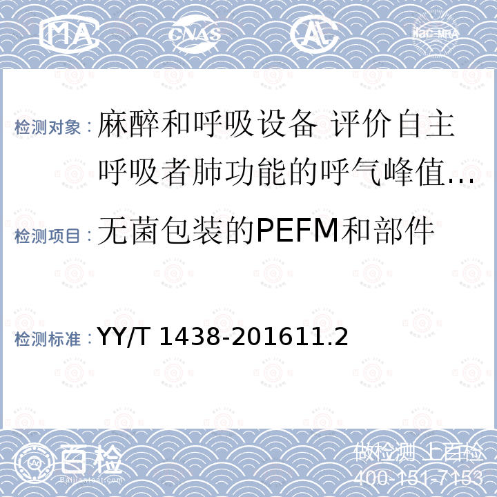 无菌包装的PEFM和部件 无菌包装的PEFM和部件 YY/T 1438-201611.2