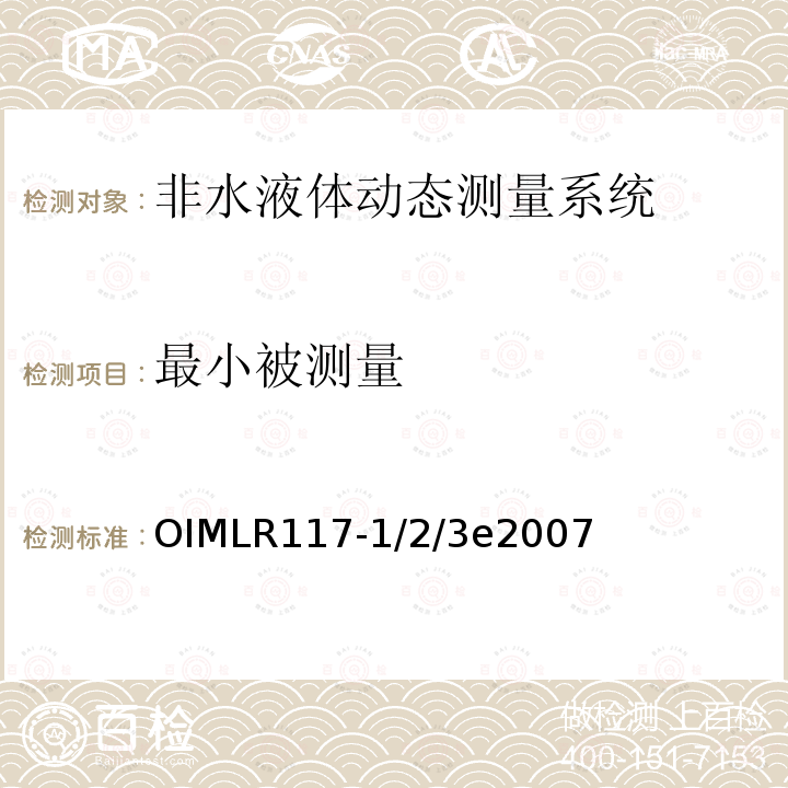 最小被测量 OIMLR117-1/2/3e2007  