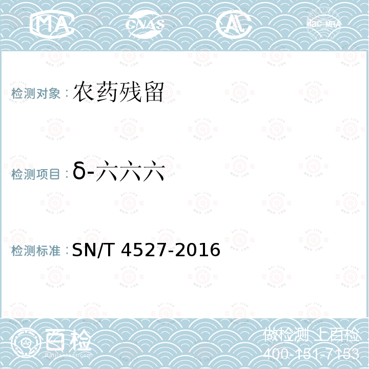 δ-六六六 δ-六六六 SN/T 4527-2016