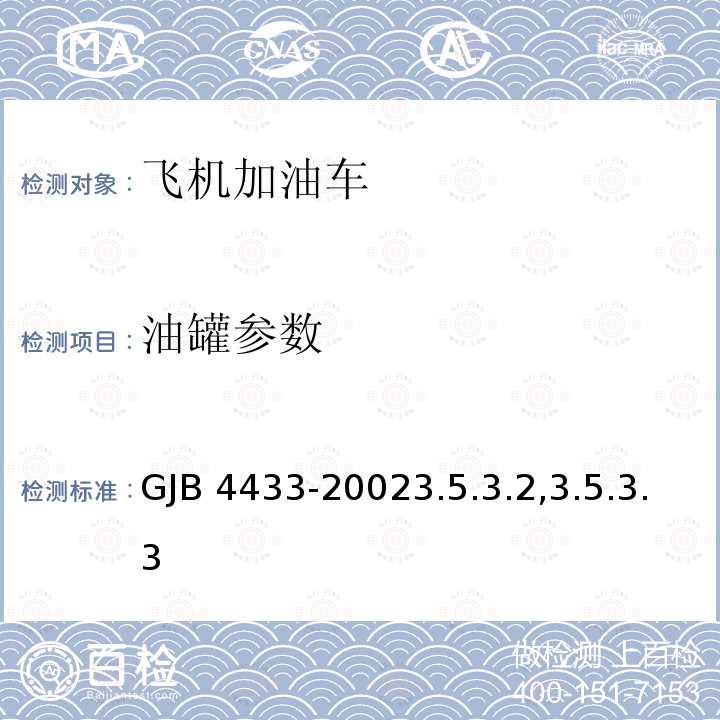 油罐参数 GJB 4433-20023  .5.3.2,3.5.3.3