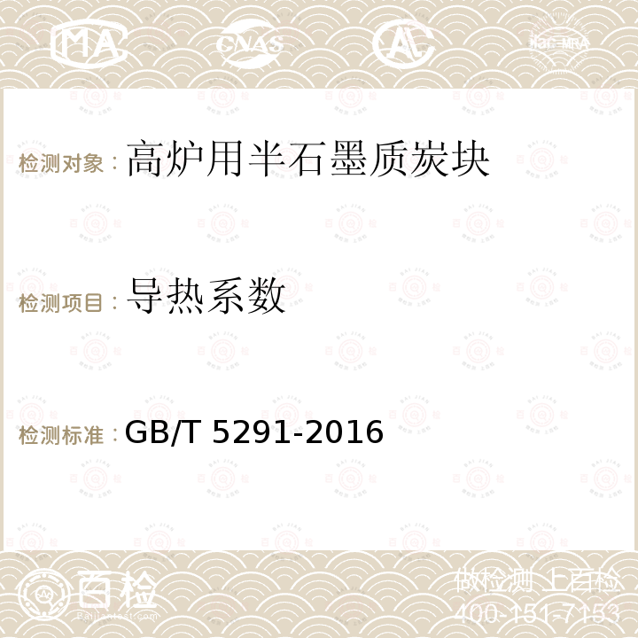 导热系数 GB/T 5291-2016  