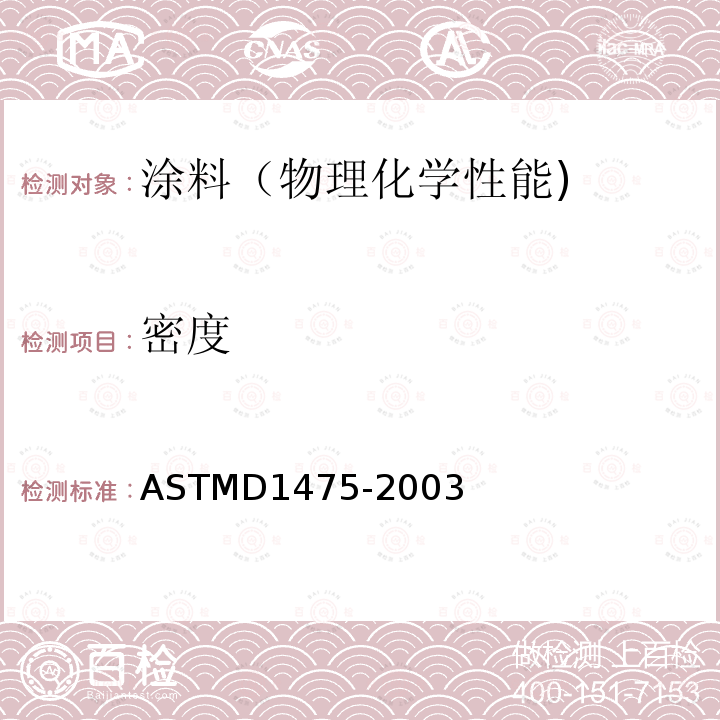 密度 密度 ASTMD1475-2003