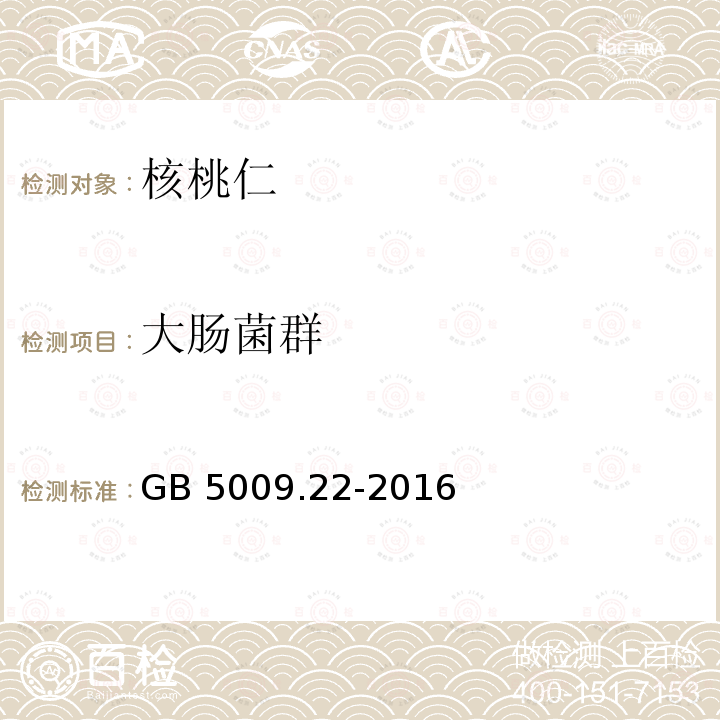 大肠菌群 GB 5009.22-2016 食品安全国家标准 食品中黄曲霉毒素B族和G族的测定(附勘误表)