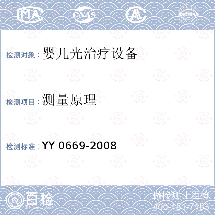 测量原理 测量原理 YY 0669-2008