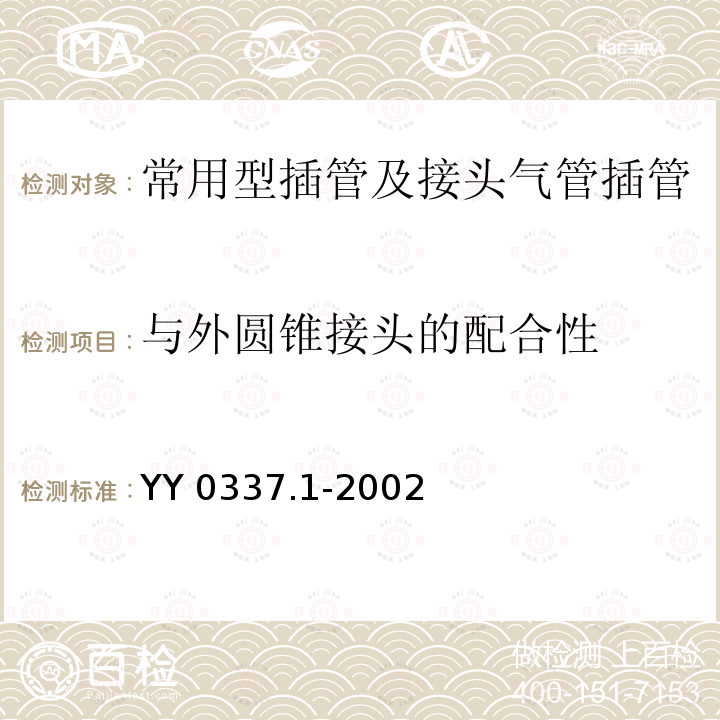 与外圆锥接头的配合性 与外圆锥接头的配合性 YY 0337.1-2002