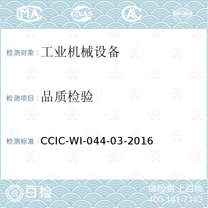 品质检验 品质检验 CCIC-WI-044-03-2016