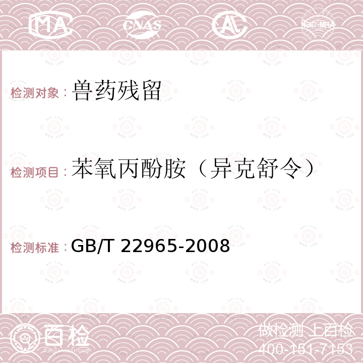 苯氧丙酚胺（异克舒令） GB/T 22965-2008 牛奶和奶粉中12种β-兴奋剂残留量的测定 液相色谱-串联质谱法