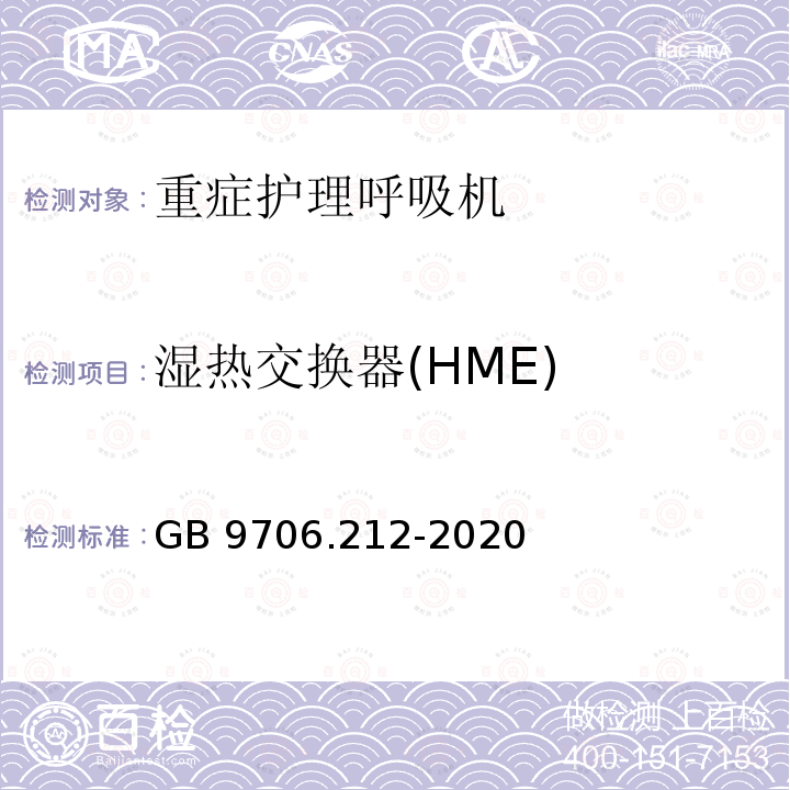 湿热交换器(HME) GB 9706.212-2020 医用电气设备 第2-12部分：重症护理呼吸机的基本安全和基本性能专用要求