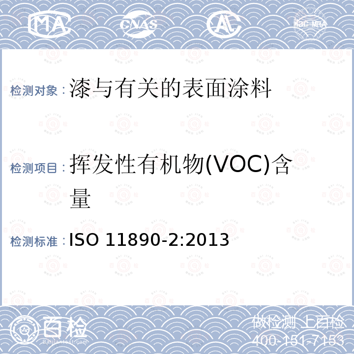 挥发性有机物(VOC)含量 ISO 11890-2:2013 挥发性有机物(VOC)含量 
