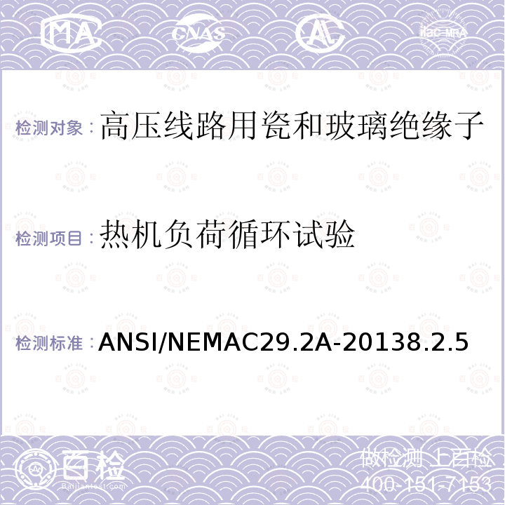 热机负荷循环试验 ANSI/NEMAC29.2A-20138.2.5  