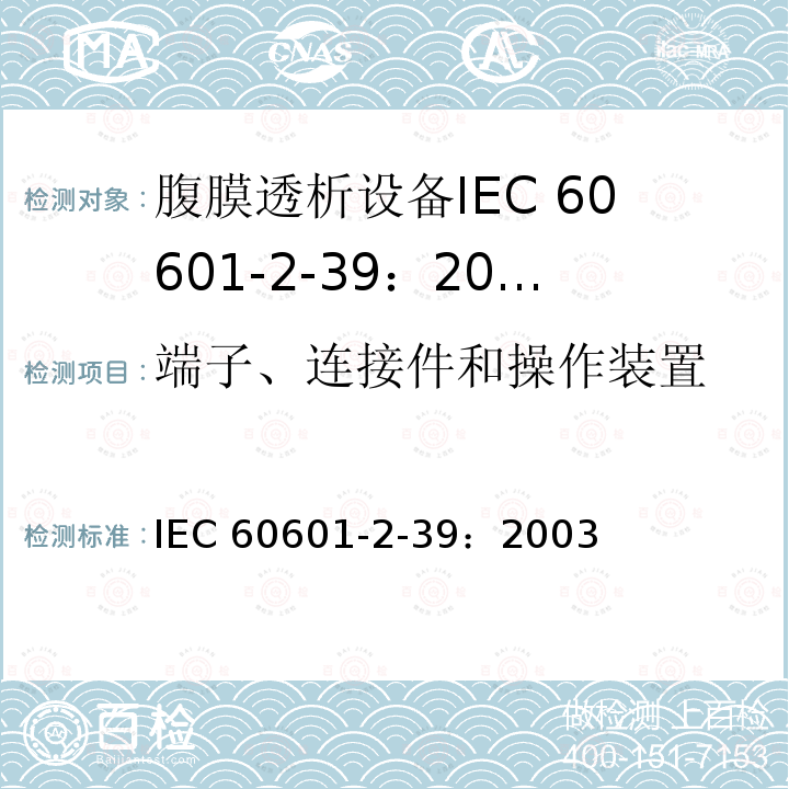 端子、连接件和操作装置 IEC 60601-2-39  ：2003