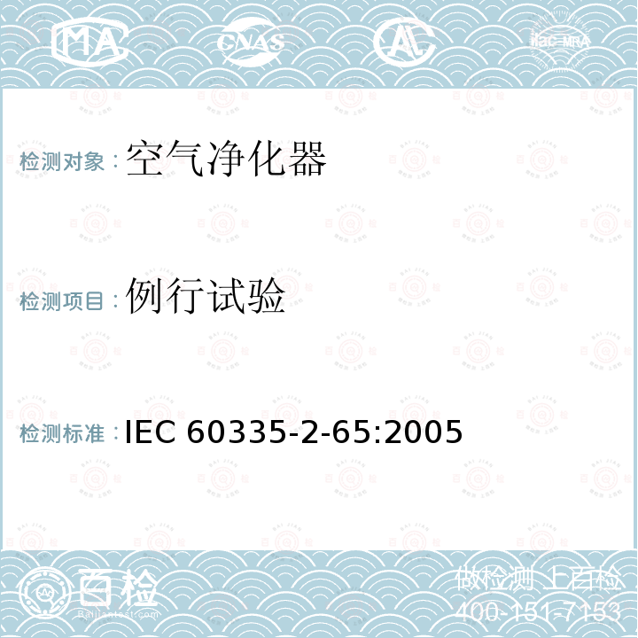 例行试验 IEC 60335-2-65  :2005