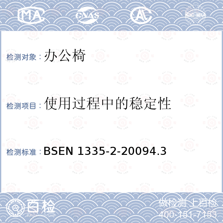 使用过程中的稳定性 使用过程中的稳定性 BSEN 1335-2-20094.3