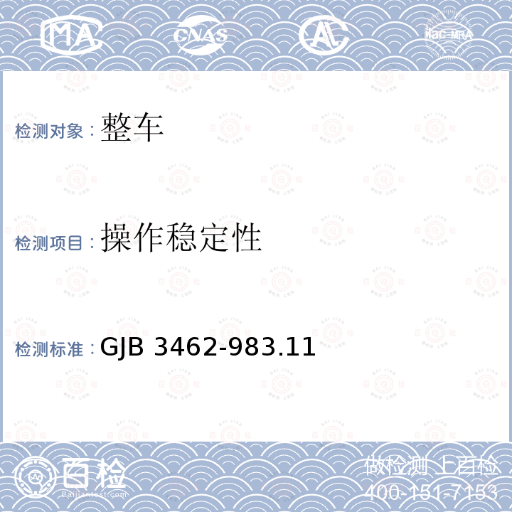操作稳定性 GJB 3462-983  .11