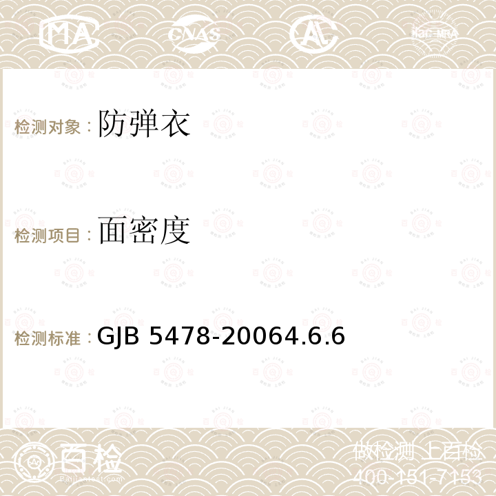 面密度 面密度 GJB 5478-20064.6.6
